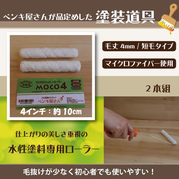 MOCO４ローラー  【4インチ】 ２本組 | ブランド登録なし | 01