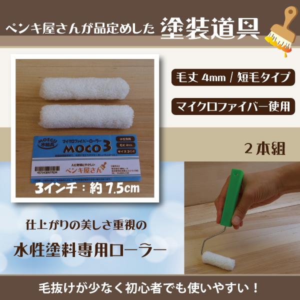 MOCO３ローラー  【3インチ】 ２本組 | ブランド登録なし | 01