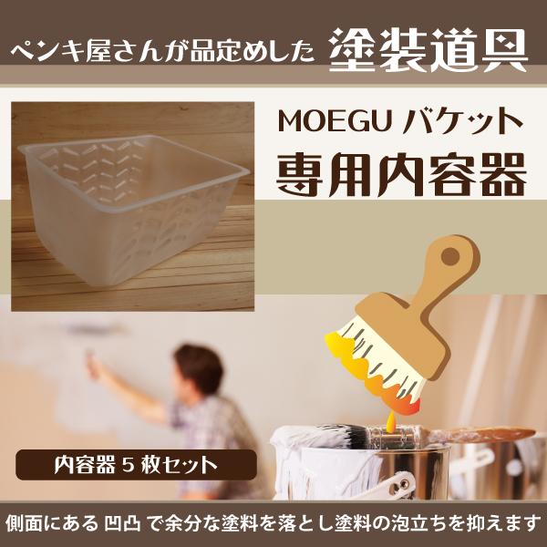 MOEGUバケット用 内容器　５枚組 | ブランド登録なし | 01