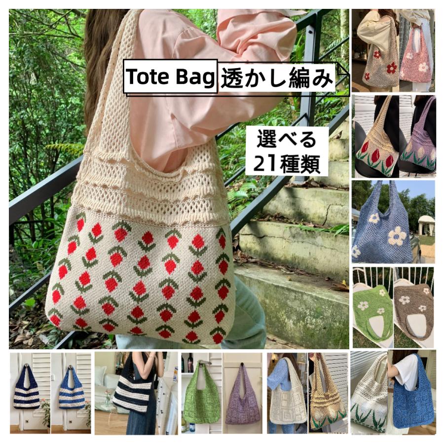 トートバッグ 透かし編みバッグ 編みバッグ ニットバッグ トートバッグ 透かし編みバッグ 編みバッグ ニットバッグ