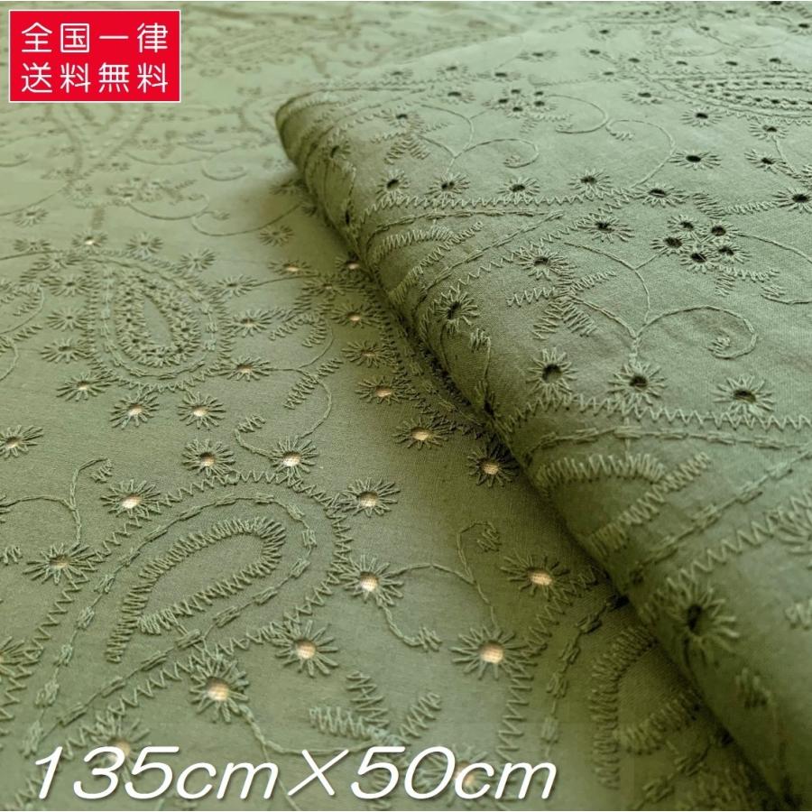 生地 刺繍 コットンレース 綿100 ペイズリー柄 深緑 ダークグリーン ハンドメイド用 135cm 50cm 送料無料 即日 翌日発送でお届け Paisley Green50cm リベイトshop 通販 Yahoo ショッピング