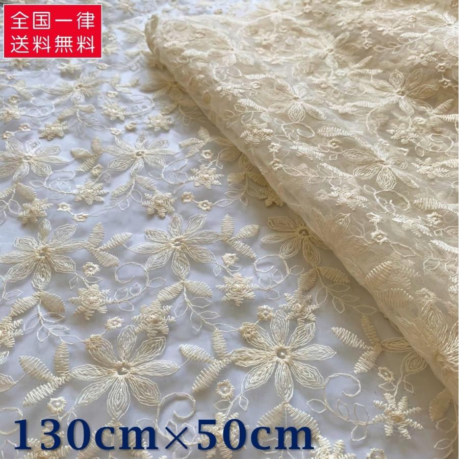 生地 刺繍 チュールレース 花柄 綿 オフホワイト 生成り ハンドメイド用 130cm 50cm 送料無料 即日 翌日発送でお届け Tu01kinari 50cm リベイトshop 通販 Yahoo ショッピング