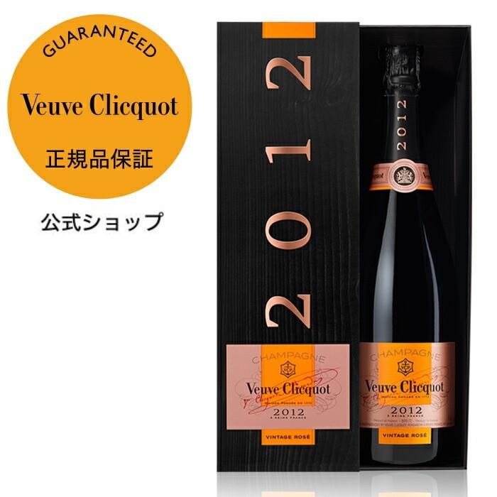 ヴーヴクリコ　ヴィンテージ　ロゼ 2012 Veuve Clicquot ヴーヴ・クリコ 正規公式店 ヴィンテージ ロゼ