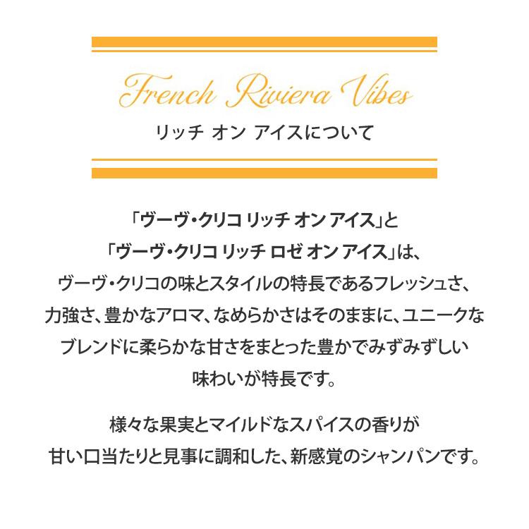 Veuve Clicquot ヴーヴ・クリコ 正規公式店 リッチ オン アイス 750ml 