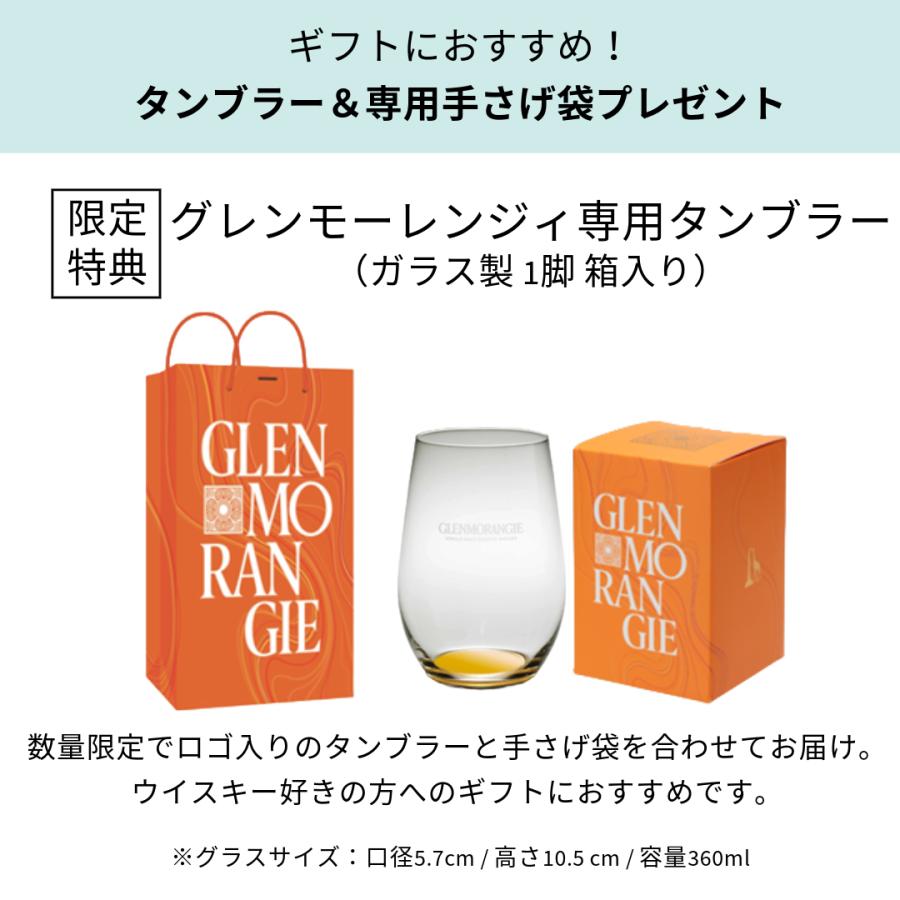 GLENMORANGIE 今だけロゴ入りタンブラー&手さげ袋プレゼント GLENMORANGIE 今だけロゴ入りタンブラー&手さげ袋プレゼント