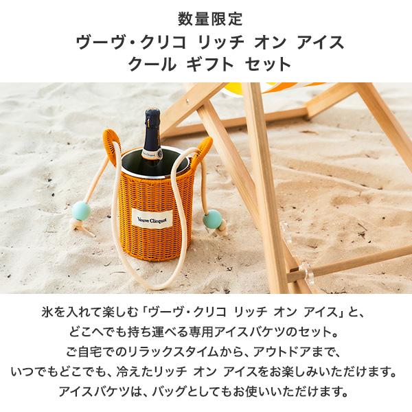 Veuve Clicquot（ヴーヴ・クリコ） 8/25新発売！【数量限定・アイス