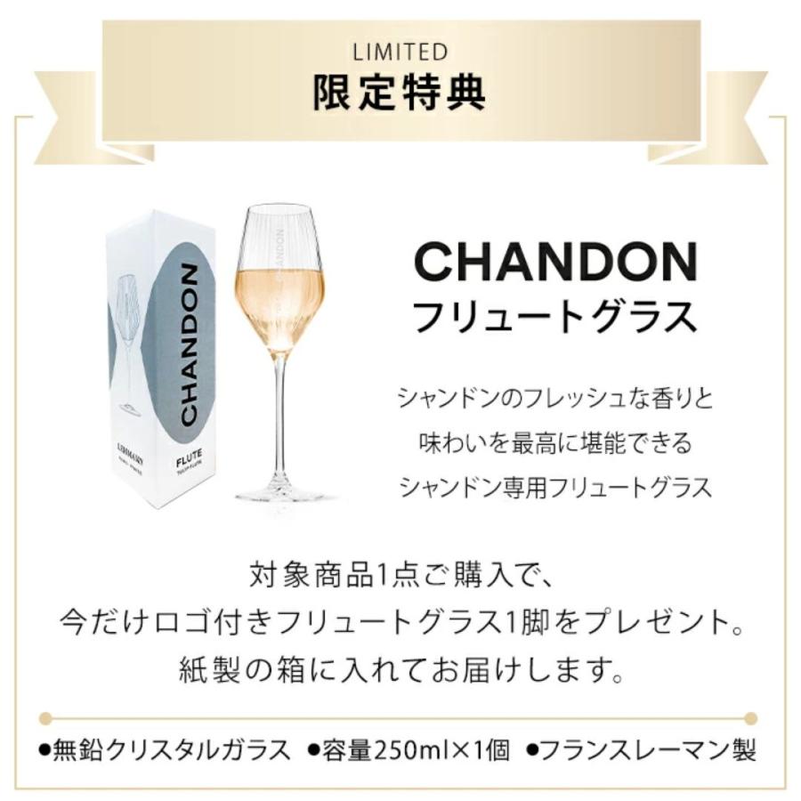 CHANDON 公式店限定グラスプレゼント! 2本以上送料無料 CHANDON 公式店限定グラスプレゼント! 2本以上送料無料