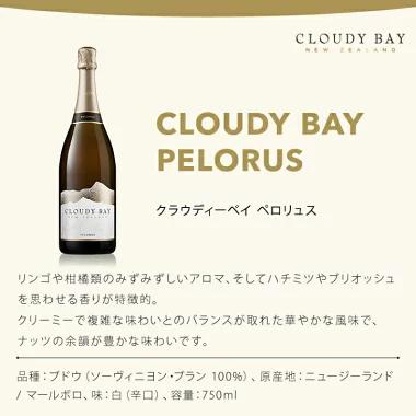 【公式店ギフトボックス選択可】 クラウディー ペロリュス 750ml 正規 ニュージーランド スパークリングワイン 辛口 ギフト ラッピング可 | CLOUDY BAY | 01