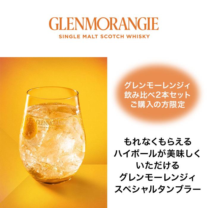 GLENMORANGIE タンブラー付き 正規公式店 グレンモーレンジィ GLENMORANGIE タンブラー付き 正規公式店 グレンモーレンジィ