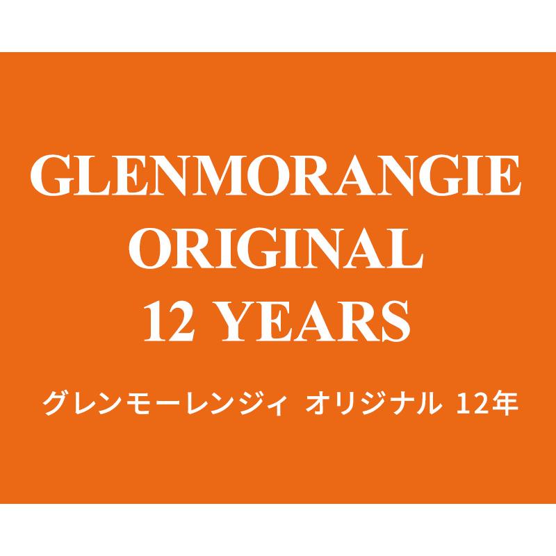 GLENMORANGIE タンブラー付き 正規公式店 グレンモーレンジィ