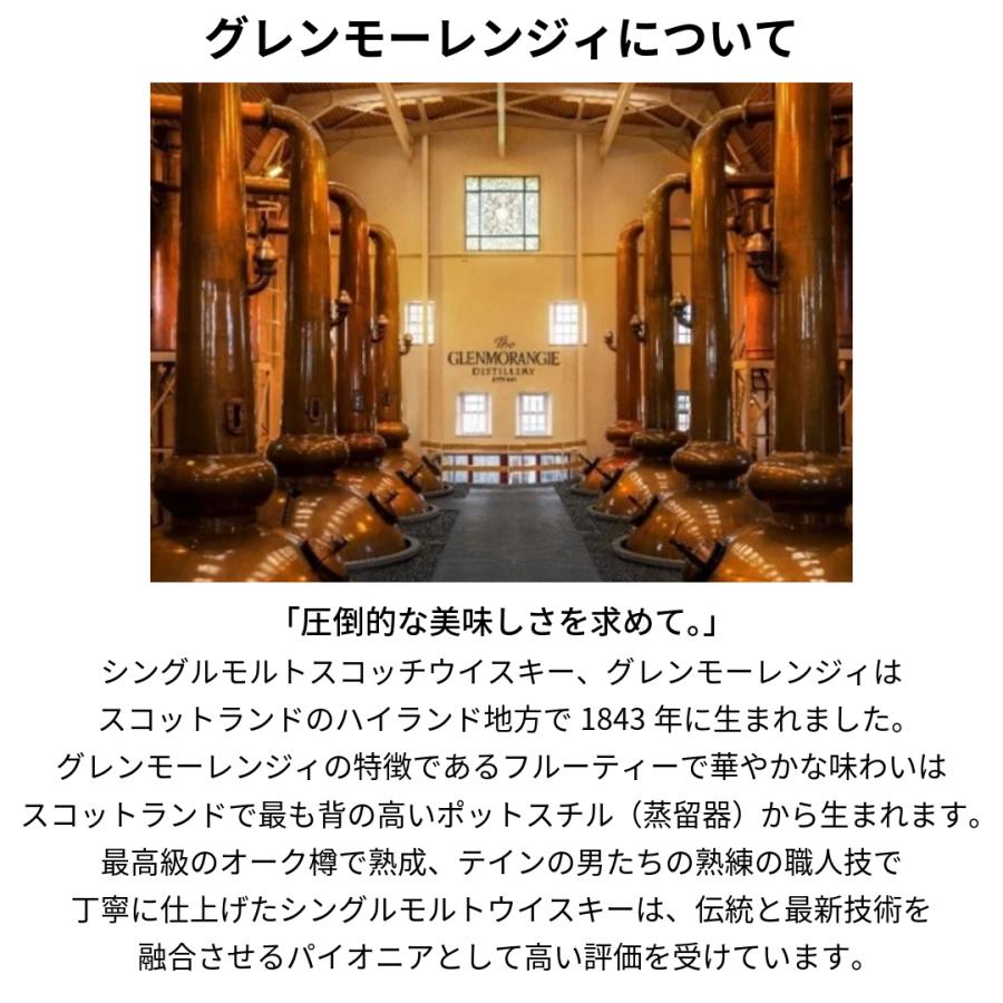 GLENMORANGIE（グレンモーレンジィ） 【正規公式店 送料無料