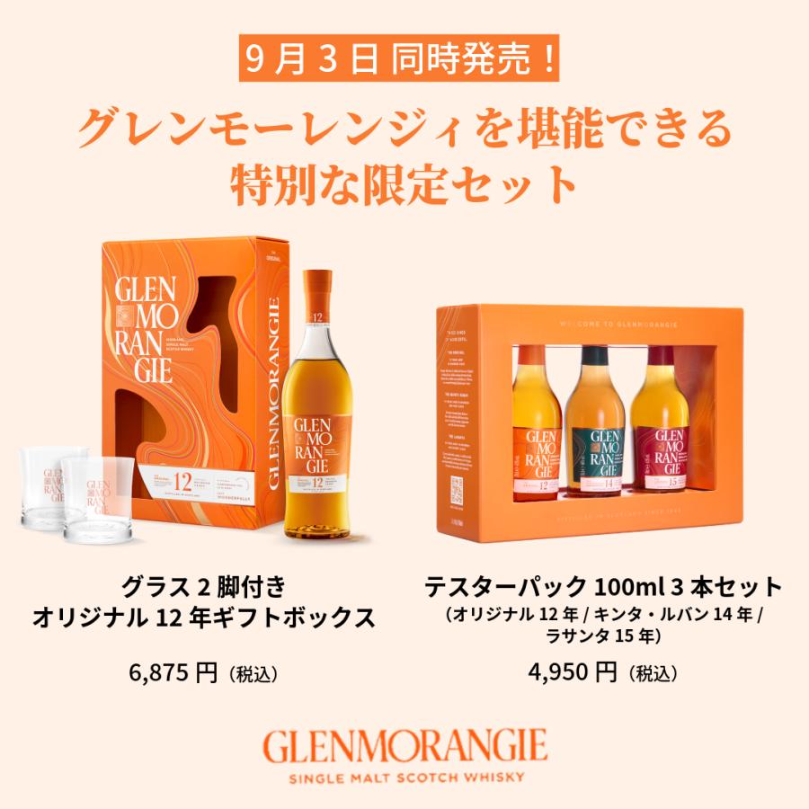 グレンモーレンジ3本セット その魅力を堪能できる！「グレンモーレンジィ」から、数量限定の