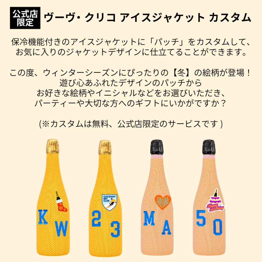 冬柄 新登場！【カスタム可 ポイント10% 送料無料】 ヴーヴ・クリコ 正規公式店 アイスジャケット 最大60分保冷可能 ローズーラベル 750ml | Veuve Clicquot | 02