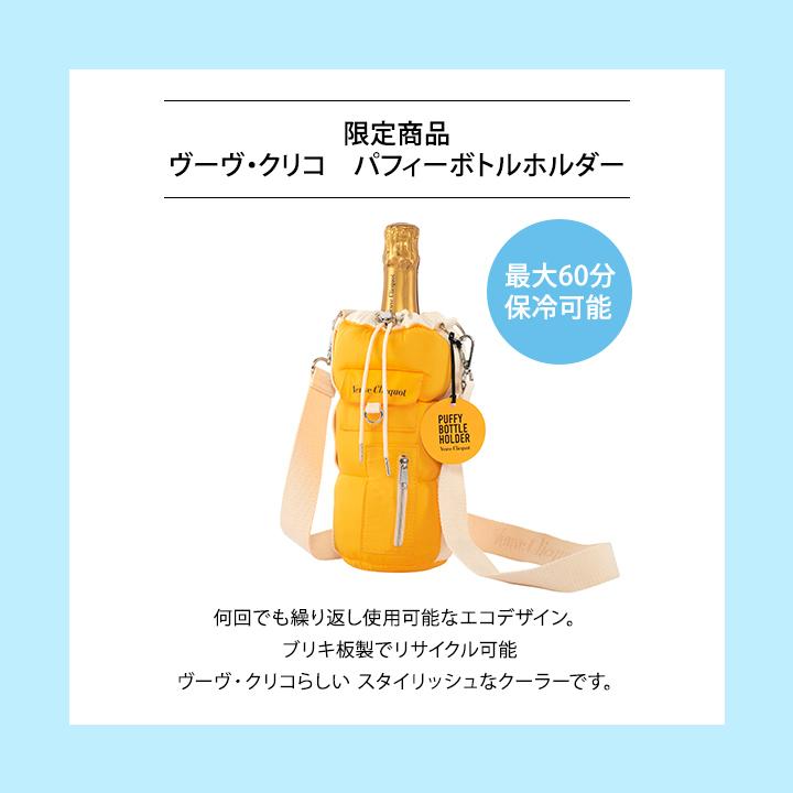 Veuve Clicquot 再入荷・数量限定 ヴーヴ・クリコ パフィー Veuve Clicquot 再入荷・数量限定 ヴーヴ・クリコ パフィー