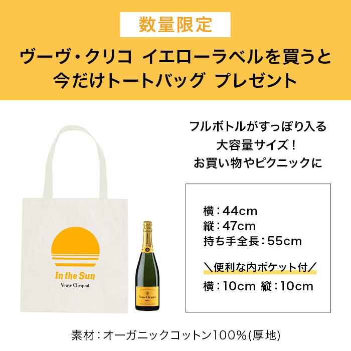 Veuve Clicquot <公式店限定 トートバッグプレゼント> ヴーヴ Veuve Clicquot <公式店限定 トートバッグプレゼント> ヴーヴ