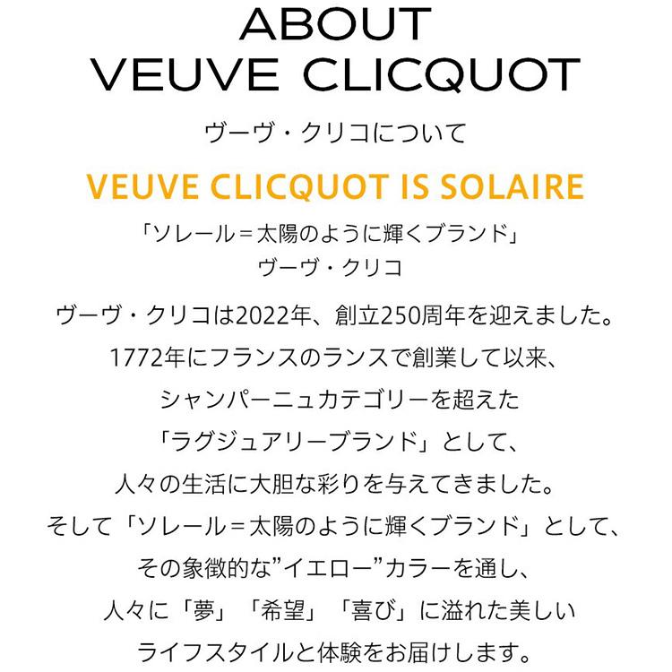 ヴーヴ・クリコ 正規公式店 イエローラベル ブリュット 250周年限定ボトル 750ml ギフトボックス入り ／ VEUVE CLICQUOT YELLOW LABEL BRUT GIFT BOX｜moet-hennessy-s1｜05