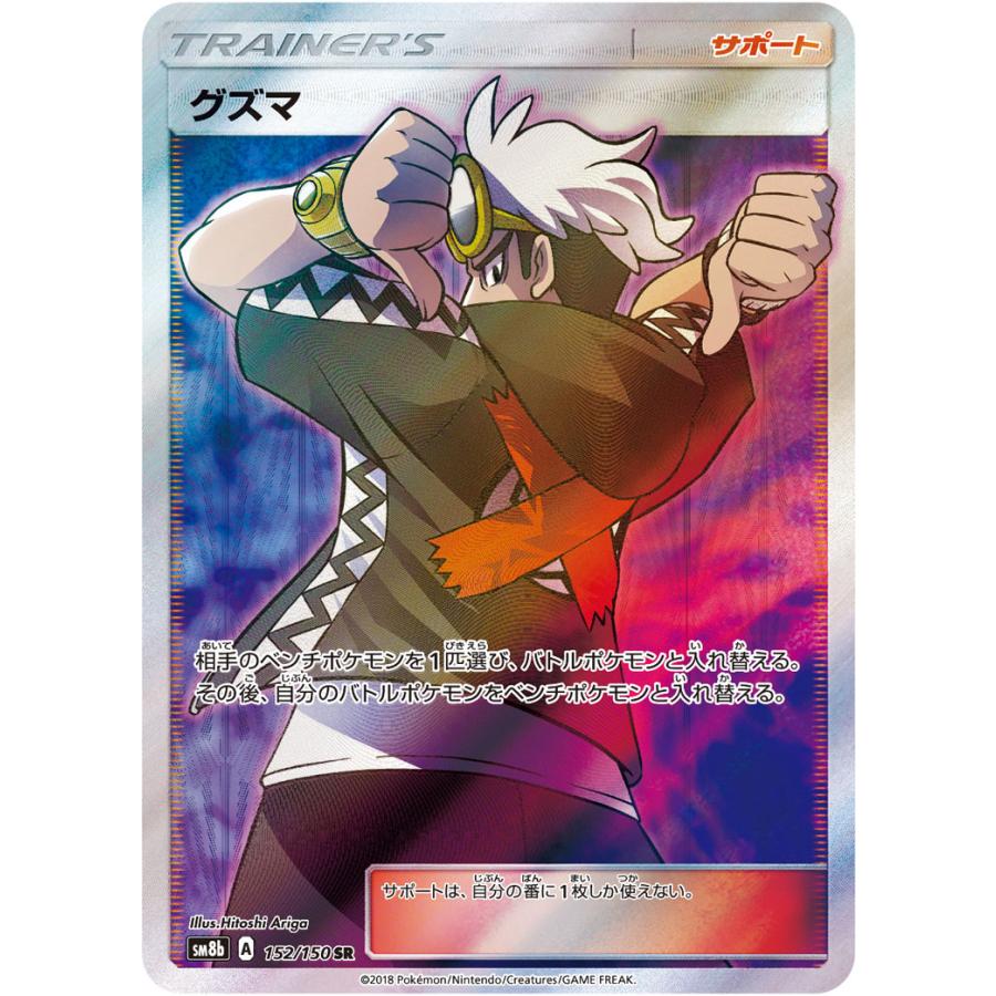 SM8b 152/150 SR】グズマ [ウルトラシャイニー] 美品 :100179-3:ネット