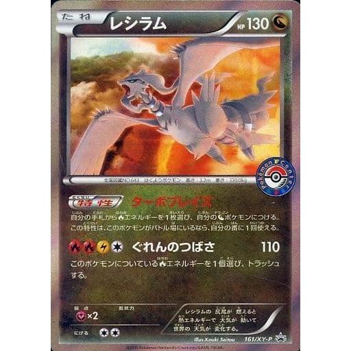 レシラム(161/XY-P)<プロモ>の相場推移・買取価格|ポケモン レシラム(161/XY-P)<プロモ>の相場推移・買取価格|ポケモン