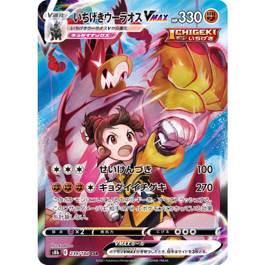 Pokemon いちげきウーラオスVMAX CSR [VMAXクライマックス] S8b 239 