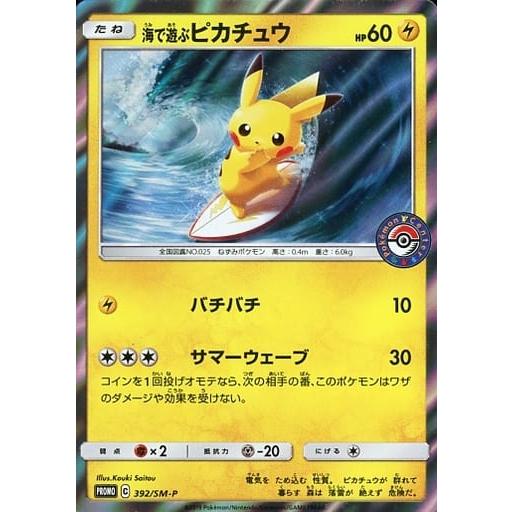 Pokemon 海で遊ぶピカチュウ [ポケモンセンター 真夏のピカピカ大作戦 