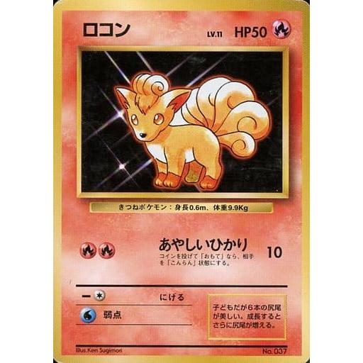 最終値下 PSA8 ポケモンカード ロコン (第1弾初版) [旧裏 最終値下 PSA8 ポケモンカード ロコン (第1弾初版) [旧裏