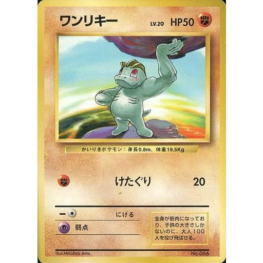 ポケモンカード 旧裏 ワンリキー No 066 マークなし 初版 machop ポケモンカード 旧裏 ワンリキー No 066 マークなし 初版 machop