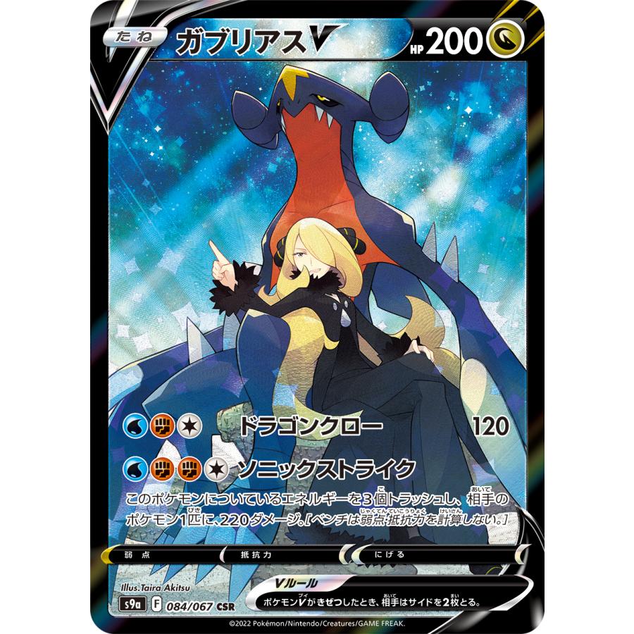 ガブリアスv CSR ポケモンカード ポケカ シロナ バトル ガブリアスv CSR ポケモンカード ポケカ シロナ バトル