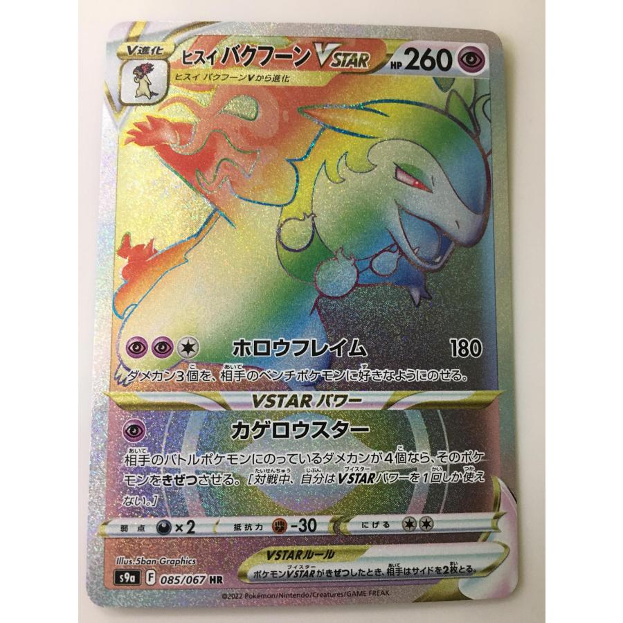 Pokemon ヒスイ バクフーンVSTAR HR [バトルリージョン] S9a 085/067 