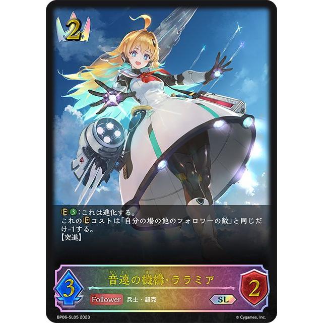 音速の機構・ララミア SP ARS10+【シャドウバースエボルヴ】 音速の機構・ララミア(EVOLVE)【SL】{SP01-SL13} - カード