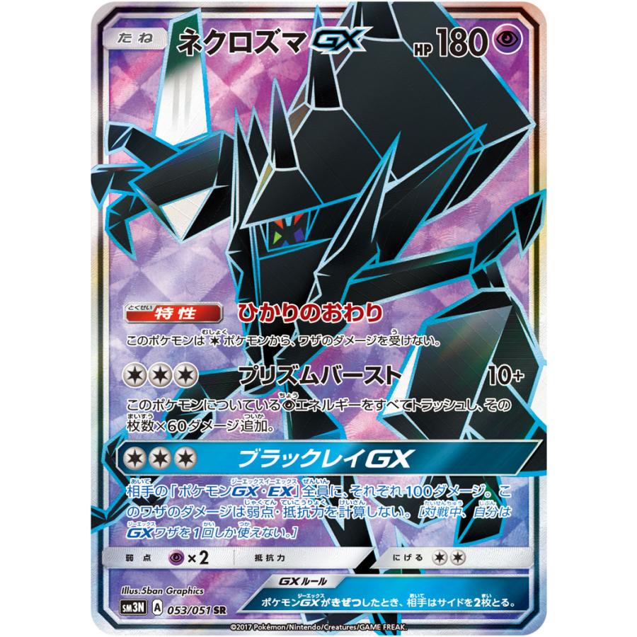 SM3N 053/051 SR】ネクロズマGX [光を喰らう闇]開封済み美品 :95790-3