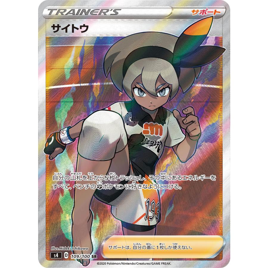 サイトウ SR S4 PSA10 仰天のボルテッカー 109/100 ポケモンカード 