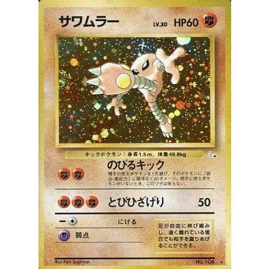 ポケモンカード 旧裏面 キラカード サワムラー No106 マーク有り