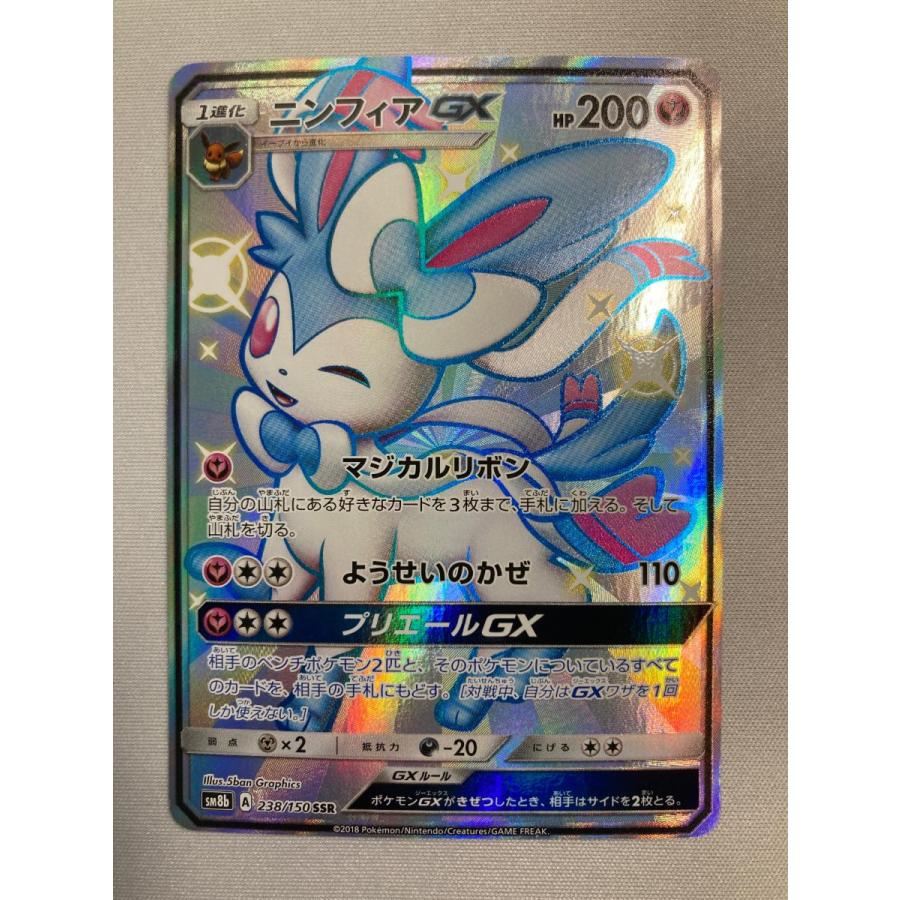 ニンフィアGX SSR SM8b GXウルトラシャイニー 238/150 傷あり ニンフィアGX SSR [ウルトラシャイニー] SM8b 238/150 傷有り ポケモン