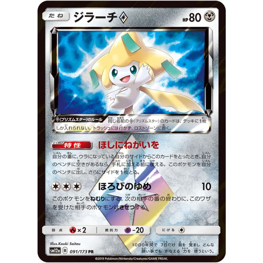 ジラーチ [タッグオールスターズ] SM12a 091/173 ポケモンカード
