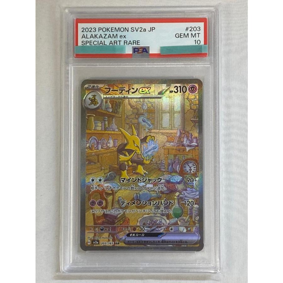 フーディンex sar PSA10【極美品】ポケモンカード151 フーディンex SAR [ポケモンカード151] SV2a 203/165 (PSA10) ポケモン