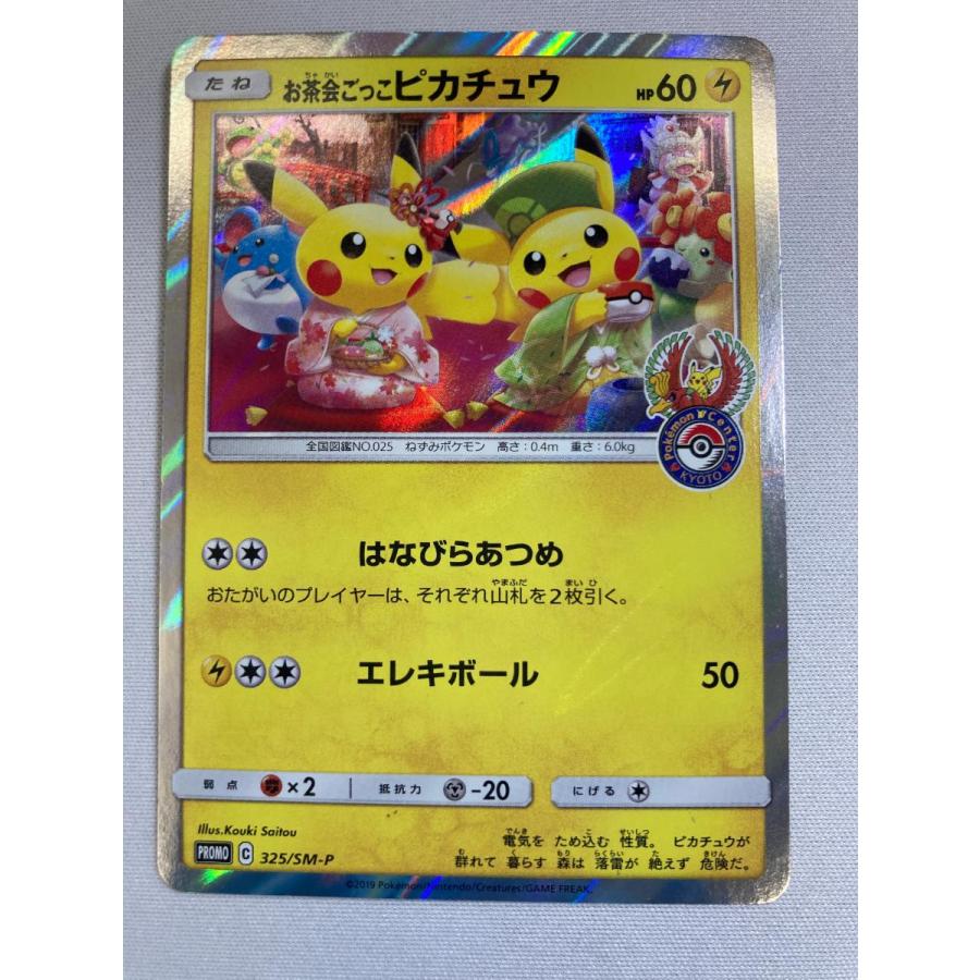 お茶会ごっこピカチュウ 325/SM-P 傷有り ポケモンカード ポケカ