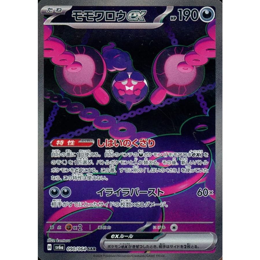モモワロウex SAR [ナイトワンダラー] SV6a 090/064 傷有り ポケモン