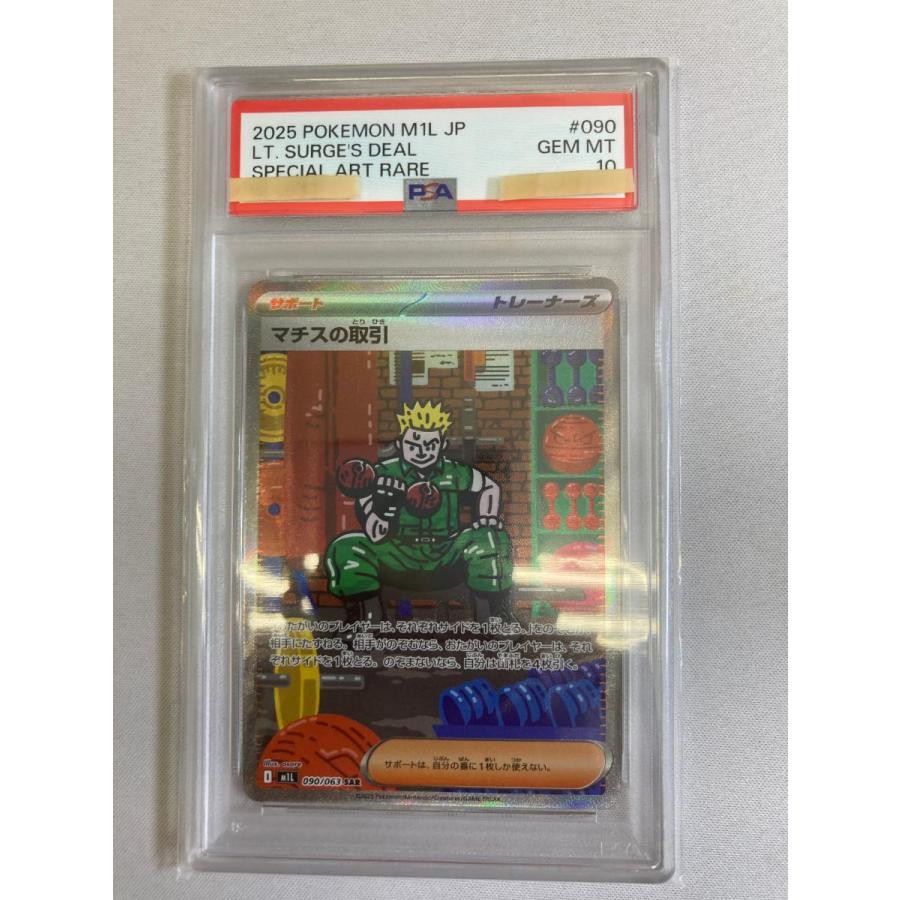 【PSA10】マチスの取引 SAR [ 090/063](「メガブレイブ」) マチスの取引 SAR [メガブレイブ] M1L 090/063 (PSA10) ポケモンカード