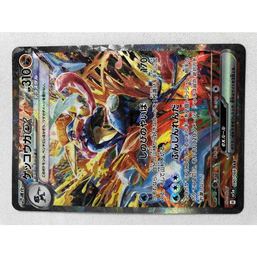 ゲッコウガex 090/066 SAR SV5a ポケモンカード クリムゾンヘイズ