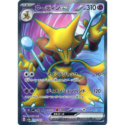 フーディンex SR [ポケモンカード151] SV2a 190/165 ポケモンカード