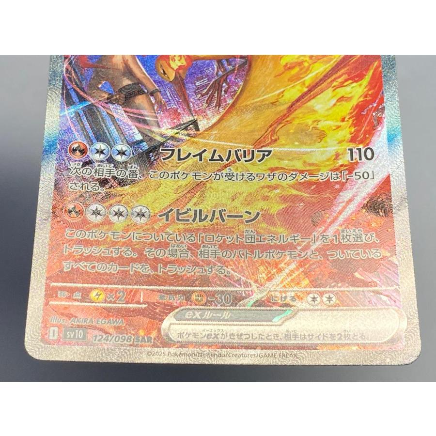 ロケット団のファイヤーex SAR [ロケット団の栄光] SV10 124/098