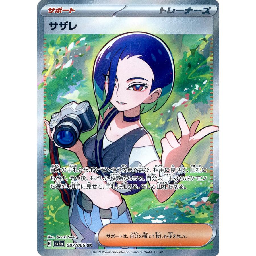 ポケモンカード サザレex SAR クリムゾンヘイズ サザレ SR [クリムゾンヘイズ] SV5a 087/066 傷有り ポケモン