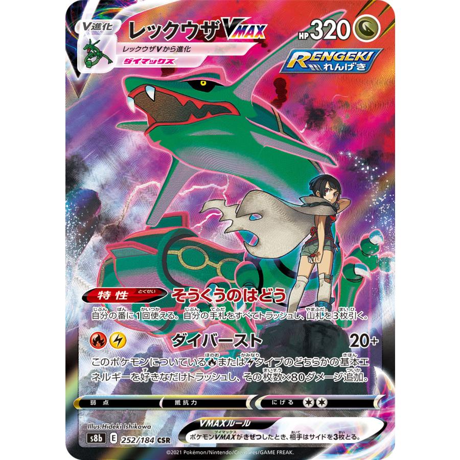 レックウザVMAX CSR S8b VMAXクライマックス 252/184 レックウザVMAX【CSR】{252/184}
