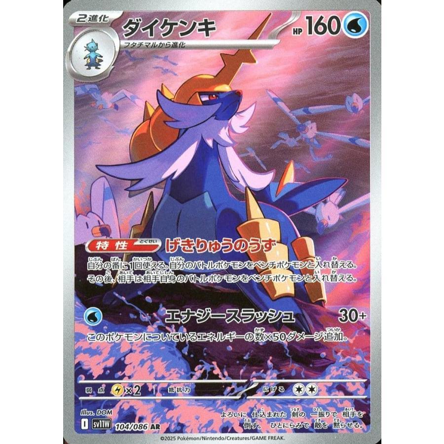 ダイケンキ AR [ホワイトフレア] SV11W 104/086 ポケモンカード