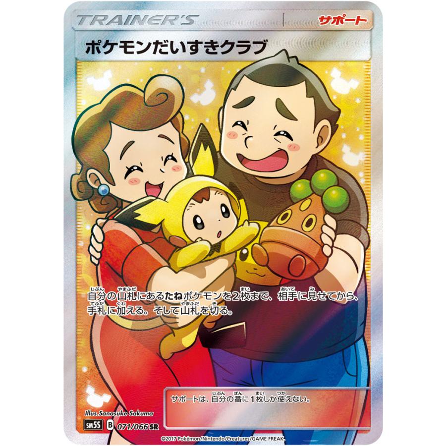 ポケモンだいすきクラブ SR [ウルトラサン] SM5S 071/066 傷有り