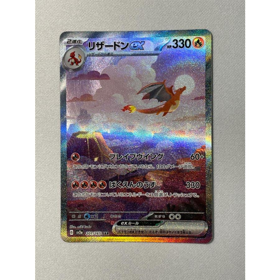 リザードンex SAR [ポケモンカード151] SV2a 201/165 ポケモンカード ポケカ