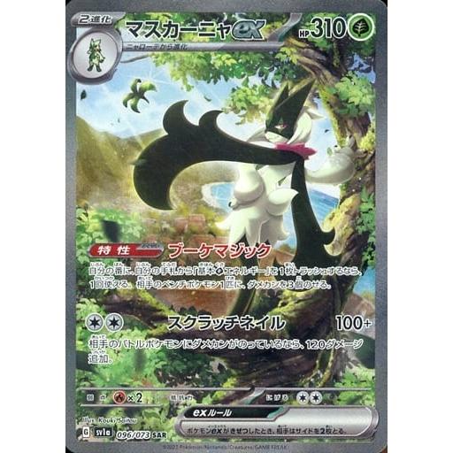 ポケモンカード マスカーニャex SAR [トリプレットビート] SV1a 096