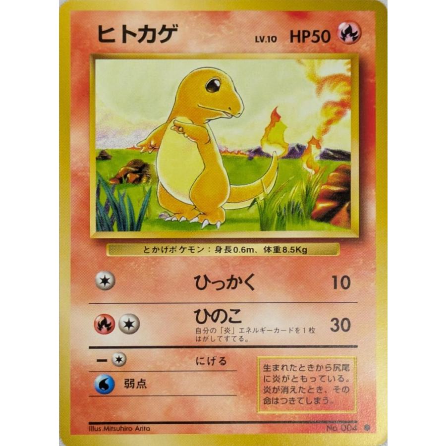ヒトカゲ LV.10 [旧裏面] No.004 第1弾再販 傷有り ポケモン