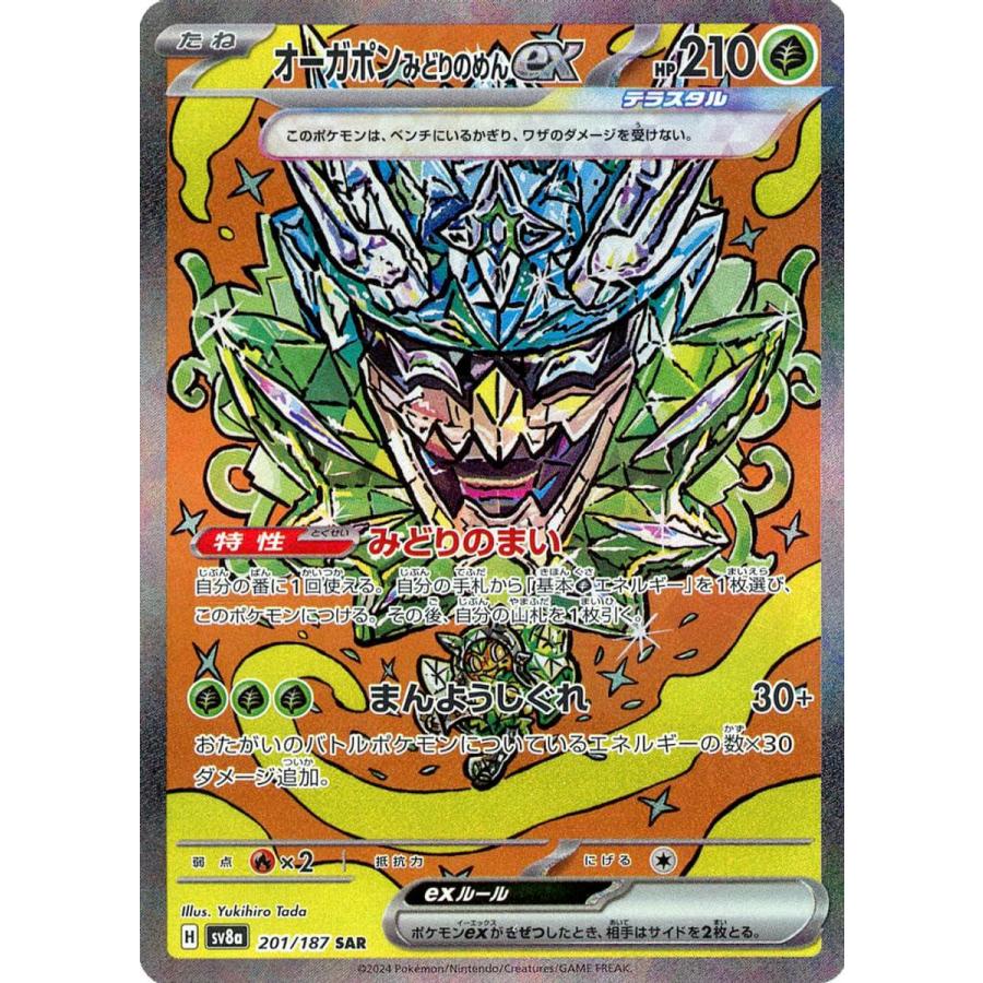 オーガポンみどりのめん いしずえのめん いどのめんex SAR 3枚 まとめ