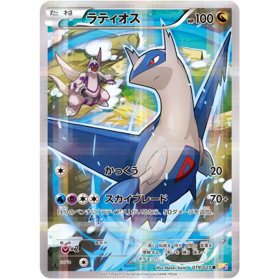 ラティオス R CP2 伝説キラコレクション 019/027 傷有り 【ポケモン